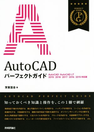 AutoCADパーフェクトガイド AutoCAD/AutoCAD LT 2019/2018/2017/2016/2015対応版 パーフェクトガイド