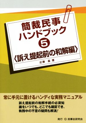 簡裁民事ハンドブック(5) 訴え提起前の和解編