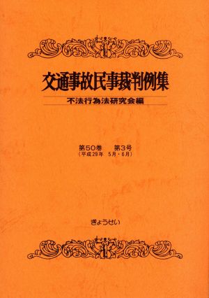 交通事故民事裁判例集(第50巻 第3号)