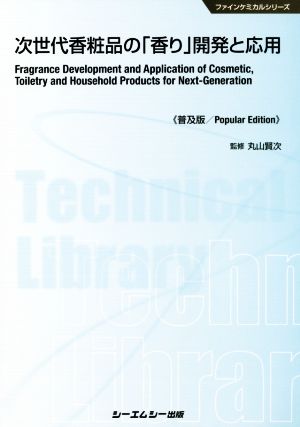 次世代香粧品の「香り」開発と応用 普及版 ファインケミカル