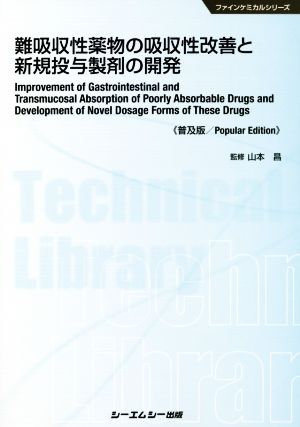 難吸収性薬物の吸収性改善と新規投与製剤の開発 普及版 ファインケミカル