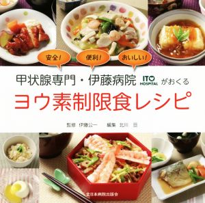 ヨウ素素制限食レシピ 甲状腺専門・伊藤病院がおくる