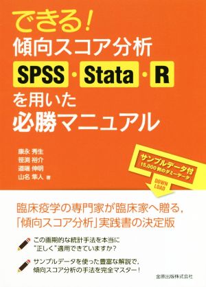 できる！傾向スコア分析SPSS・Stata・Rを用いた必勝マニュアル