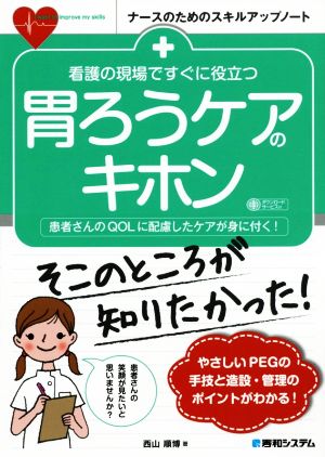 看護の現場ですぐに役立つ胃ろうケアのキホン 患者さんのQOLに配慮したケアが身に付く！