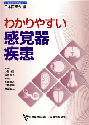 わかりやすい感覚器疾患 日本医師会生涯教育シリーズ