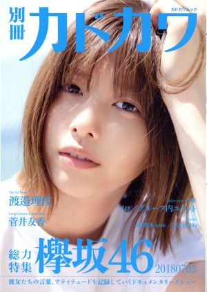 別冊カドカワ 総力特集 欅坂46 20180703 カドカワムック