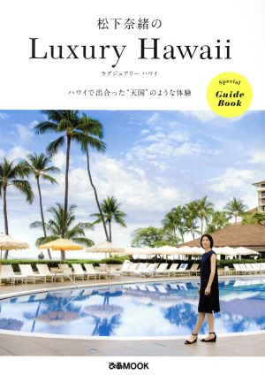 松下奈緒のLuxury Hawaii ぴあMOOK