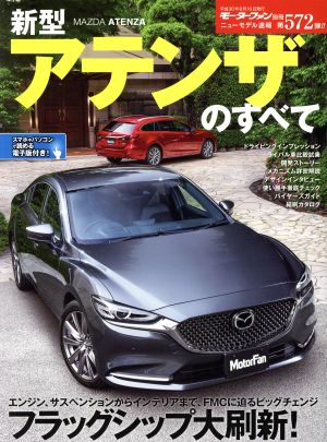 新型アテンザのすべて モーターファン別冊 ニューモデル速報572