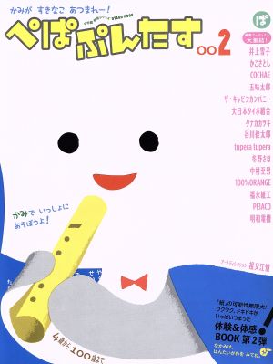 ぺぱぷんたす(002)OYAKO MOOK 小学校紙育シリーズ