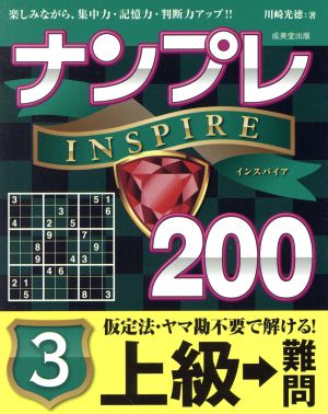 ナンプレINSPIRE200 上級→難問(3)