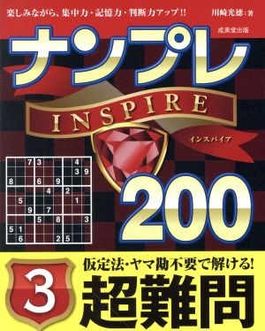 ナンプレINSPIRE200 超難問(3)