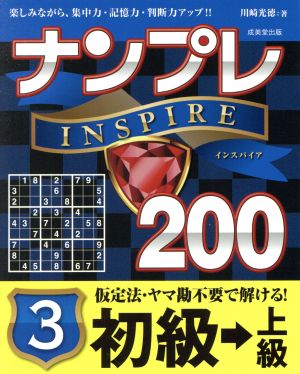 ナンプレINSPIRE200 初級→上級(3)