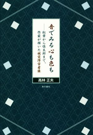 音でみる心も色も 紅葉から慎太郎まで、作家が描いた視覚障害者像