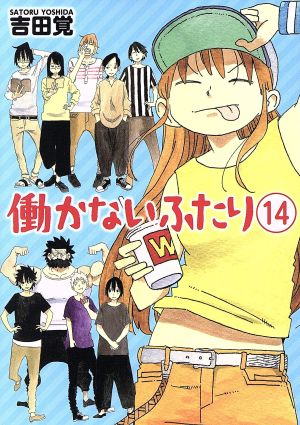 コミック】働かないふたり(1～29巻)セット | ブックオフ公式オンライン