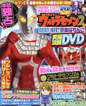 CRぱちんこウルトラセブン2&BEST HIT!!京楽パチンコ究極攻略DVD GW MOOK436