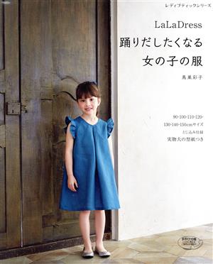 LaLaDress 踊りだしたくなる女の子の服 レディブティックシリーズ