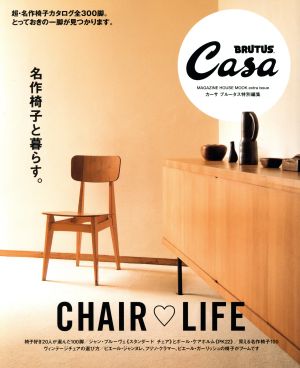 名作椅子と暮らす。Casa BRUTUS特別編集MAGAZINE HOUSE MOOK