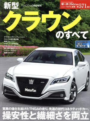 新型クラウンのすべて モーターファン別冊 ニューモデル速報571