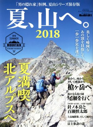 夏、山へ。(2018) サンエイムック 男の隠れ家別冊