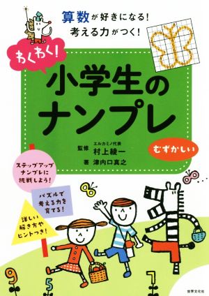 わくわく！小学生のナンプレ むずかしい 算数が好きになる！考える力がつく！