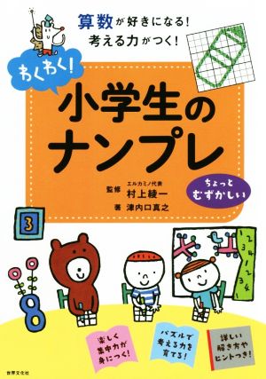 わくわく！小学生のナンプレ ちょっとむずかしい 算数が好きになる！考える力がつく！