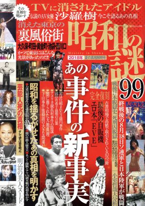 昭和の謎99 夏の真相解明号(2018年) ミリオンムック5