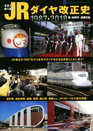 写真で振り返る JRダイヤ改正史1987-2018ASUKAビジュアルシリーズ
