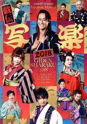 cube 20th presents Japanese Musical『戯伝写楽2018』