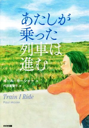 あたしが乗った列車は進む鈴木出版の児童文学 この地球を生きる子どもたち