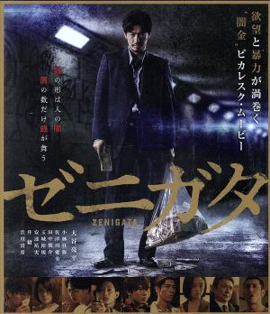 ゼニガタ(Blu-ray Disc)