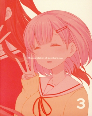 すのはら荘の管理人さん 第3巻