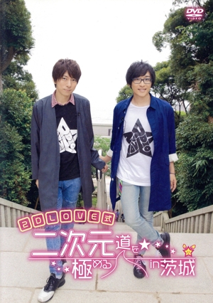 2D LOVE式 二次元道を極める in 茨城