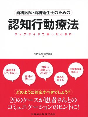 歯科医師・歯科衛生士のための認知行動療法 チェアサイドで困ったときに