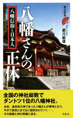 八幡さんの正体 八幡信仰と日本人 歴史新書