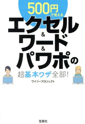 500円で覚えるエクセル&ワード&パワポの超基本ワザ全部！ 宝島SUGOI文庫