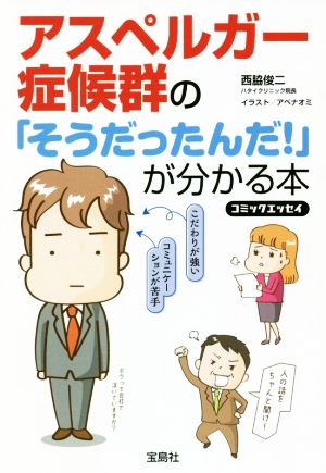 アスペルガー症候群の「そうだったんだ！」が分かる本 コミックエッセイ コミュニケーションが苦手 こだわりが強い 宝島SUGOI文庫