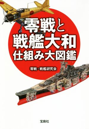 零戦と戦艦大和仕組み大図鑑 宝島SUGOI文庫