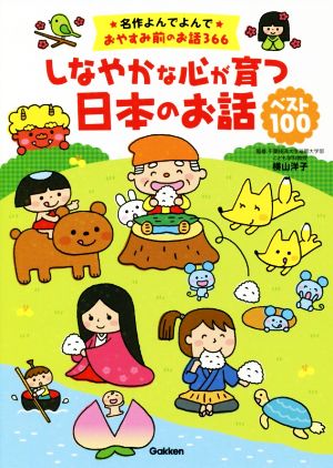 しなやかな心が育つ日本のお話ベスト100 おやすみ前のお話366 名作よんでよんで