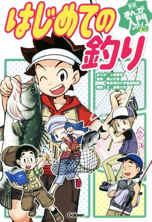 はじめての釣り 学研まんが入門シリーズミニ