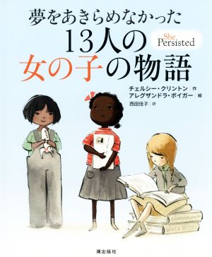 夢をあきらめなかった13人の女の子の物語