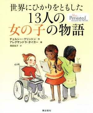 世界にひかりをともした13人の女の子の物語