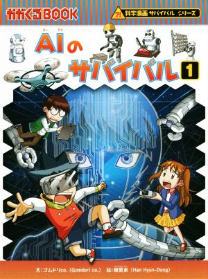 AIのサバイバル(1)科学漫画サバイバルシリーズかがくるBOOK科学漫画サバイバルシリーズ62