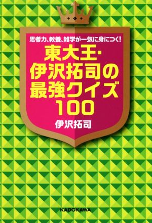 東大王・伊沢拓司の最強クイズ100 思考力、教養、雑学が一気に身につく！