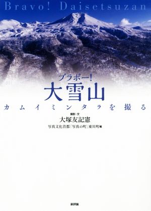 写真集 ブラボー！大雪山 カムイミンタラを撮る