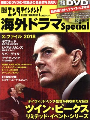 日経エンタテインメント！海外ドラマSpecial(2018「秋」号) 日経BPムック