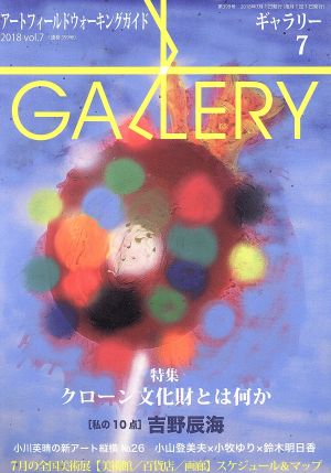 GALLERY アートフィールドウォーキングガイド(通巻399号 2018 Vol.7) 特集 クローン文化財とは何か