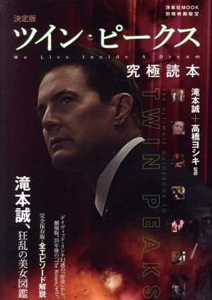 ツイン・ピークス究極読本 決定版洋泉社MOOK 別冊映画秘宝