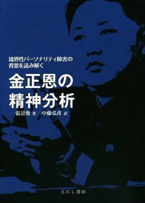 金正恩の精神分析 境界性パーソナリティ障害の背景を読み解く