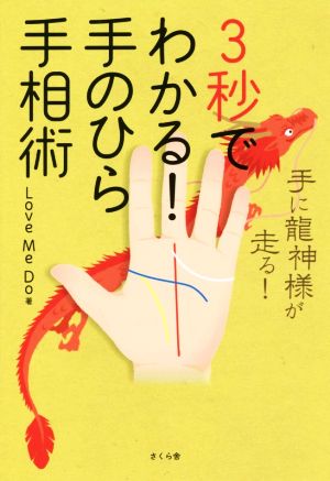 3秒でわかる！手のひら手相術 手に龍神様が走る！