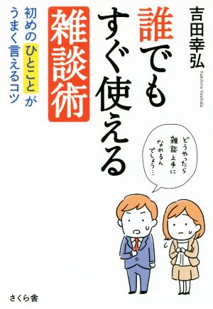 誰でもすぐ使える雑談術初めのひとことがうまく言えるコツ